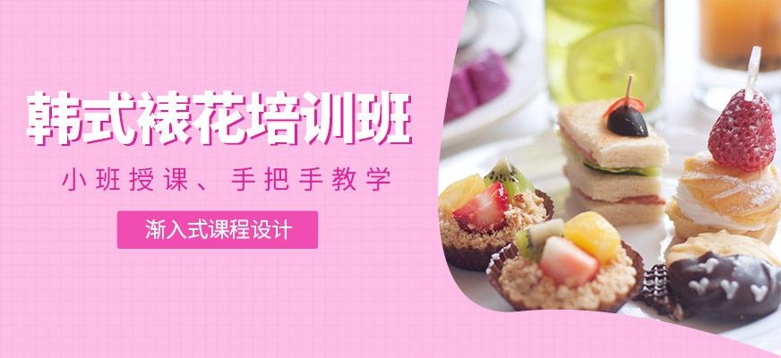 韩式裱花培训