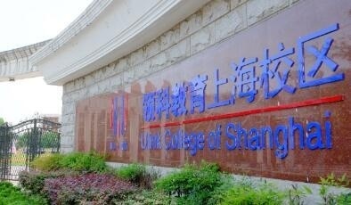 领科教育上海校区