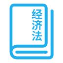 初级经济法基础