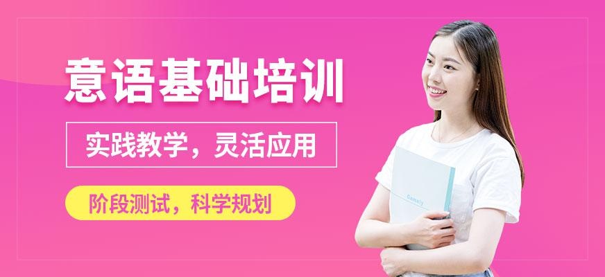 青岛意大利语培训哪家好