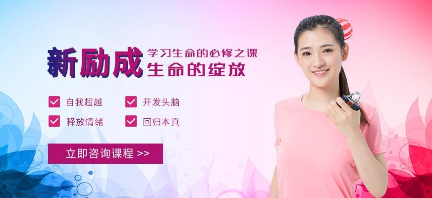 白云区新励成生命的绽放培训