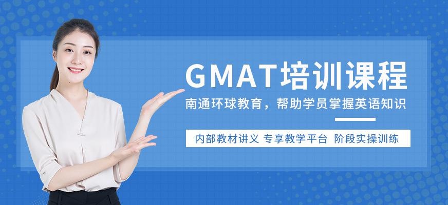 南通gmat学习班