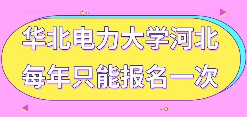 华北电力大学河北在职研究生以前考过没考上能让重新报吗一年就能报一次吗