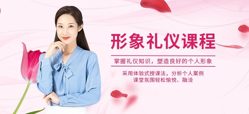 形象礼仪课程