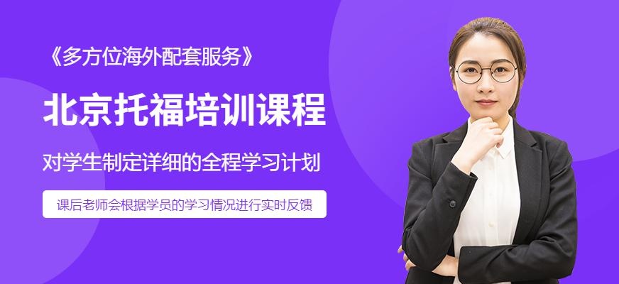 北京托福培训