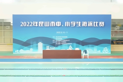 昆山市中小学生游泳比赛