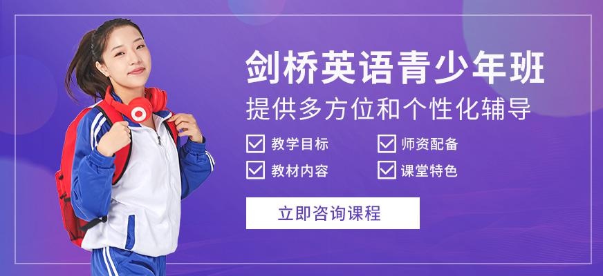 天津剑桥英语学习班