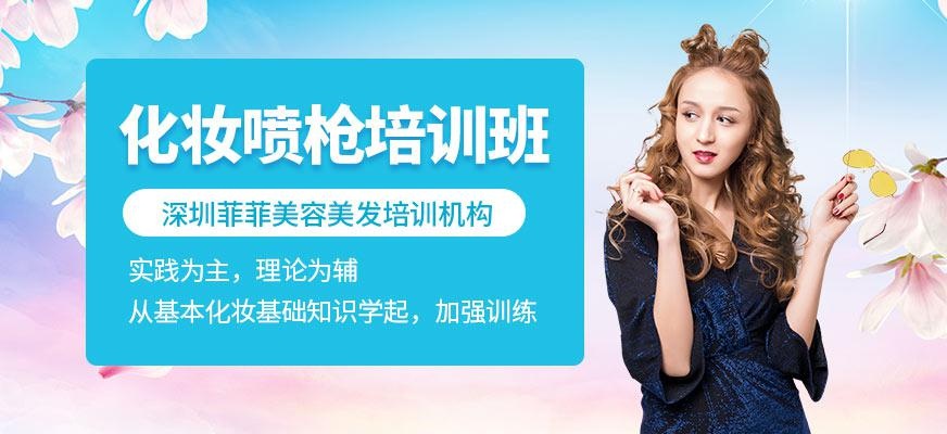 深圳喷枪化妆培训