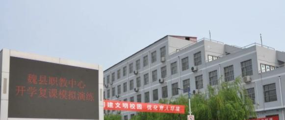 魏县职教中心怎么样、好不好