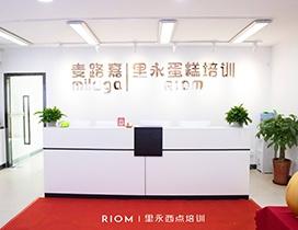 深圳里永蛋糕烘焙培训学院