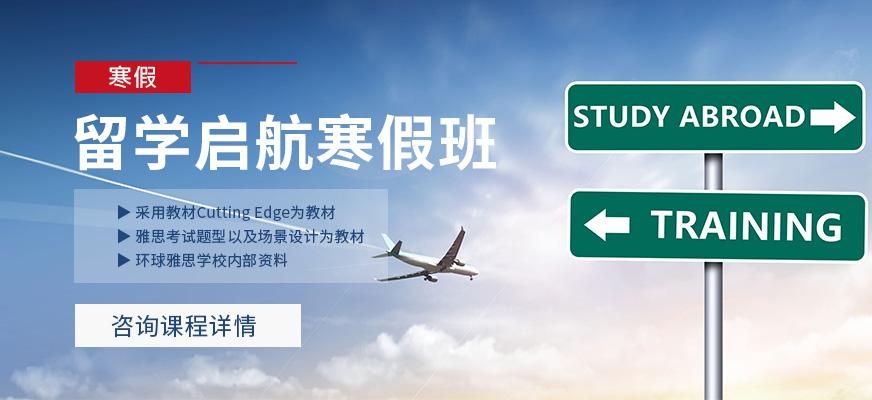 留学起航寒假班