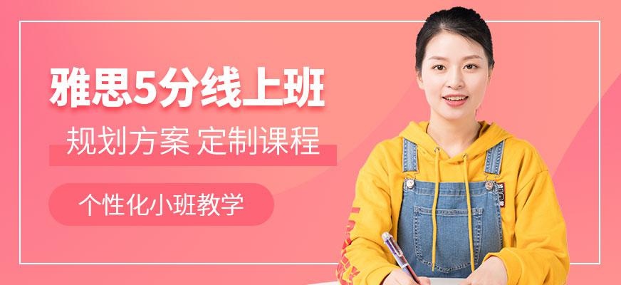 南京雅思5分线上培训班