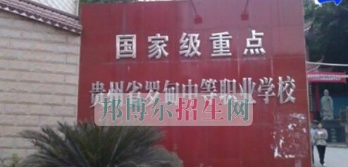 罗甸中等职业学校