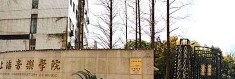 上海音乐学院什么专业比较好(2023重点特色王牌专业名单汇总)
