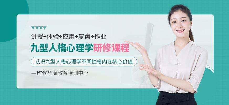 广州时代华商九型人格心理学课程