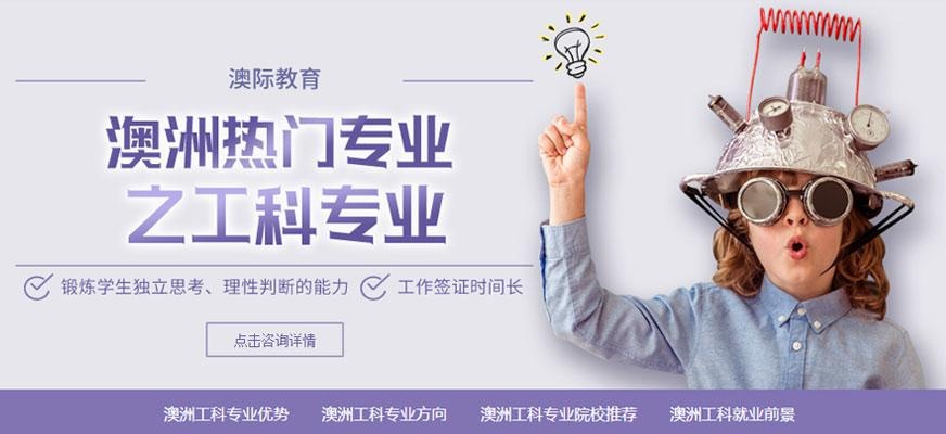 澳洲工科留学配图