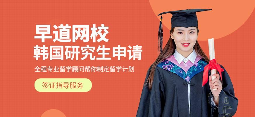 韩国研究生留学在线中介