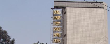 成都树德协进中学2021年排名