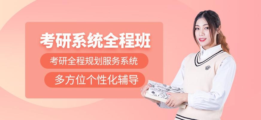 考研系统全程班
