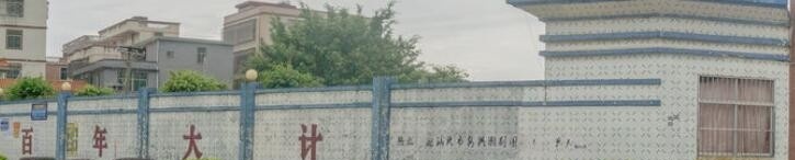 新会成人中等专业学校