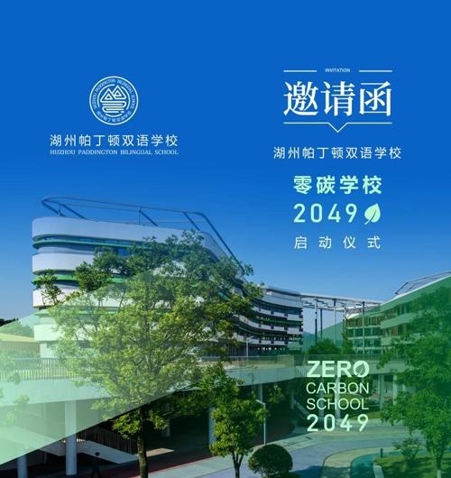 湖州帕丁顿零碳学校.jpg