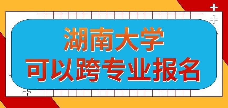湖南大学在职研究生是不是只接受本专业人员报名呢