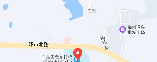 广东省粤东技师学院梅州分校地址