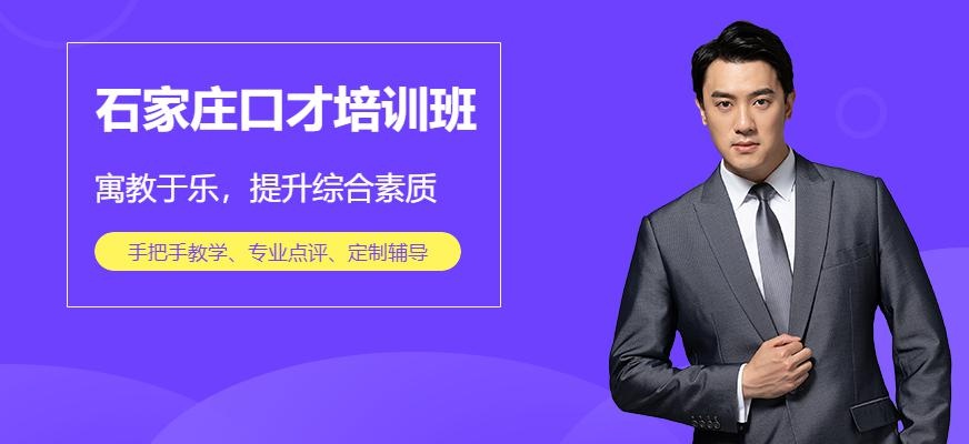 石家庄哪里口才培训好