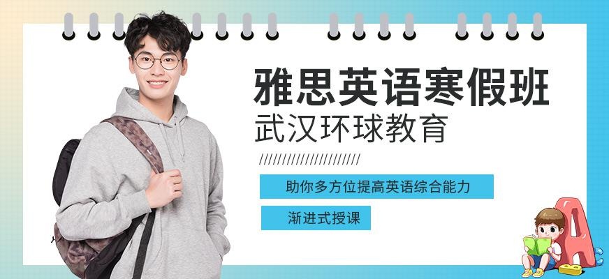 武汉雅思寒假培训