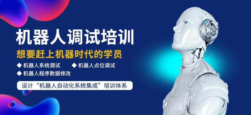 机器人调试培训