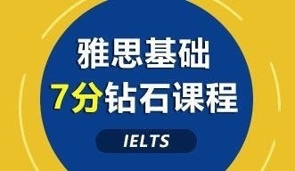 雅思基础7分钻石课程