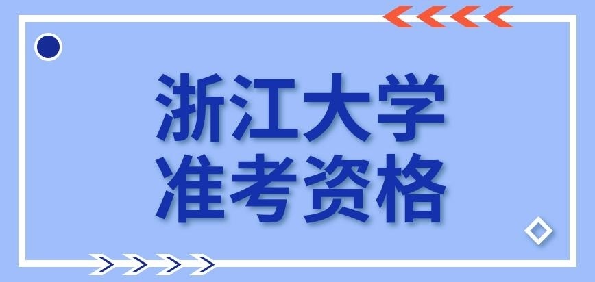 浙江大學在職研究生準考資格