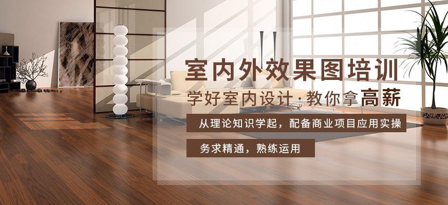 室内外效果图培训
