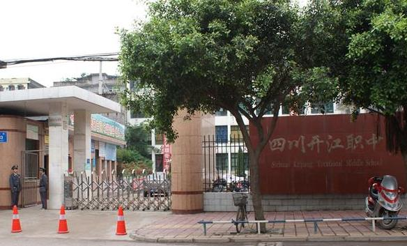 四川省开江县职业中学
