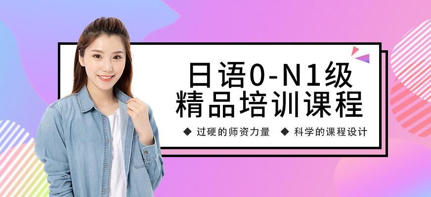 苏州日语0-N1级精品班