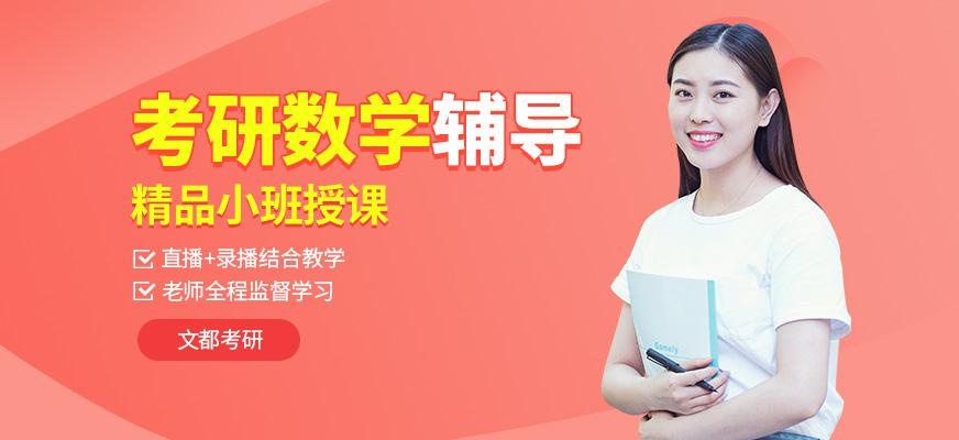 广东考研数学辅导班