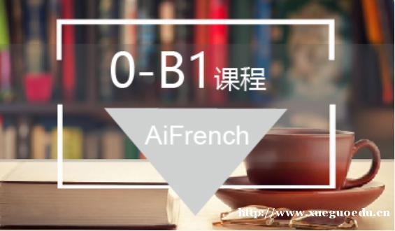 上海法语培训