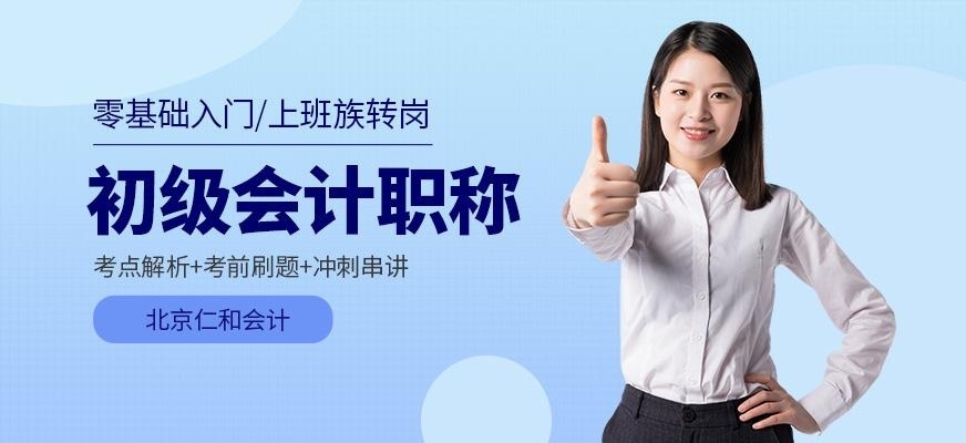 北京初级会计职称培训班