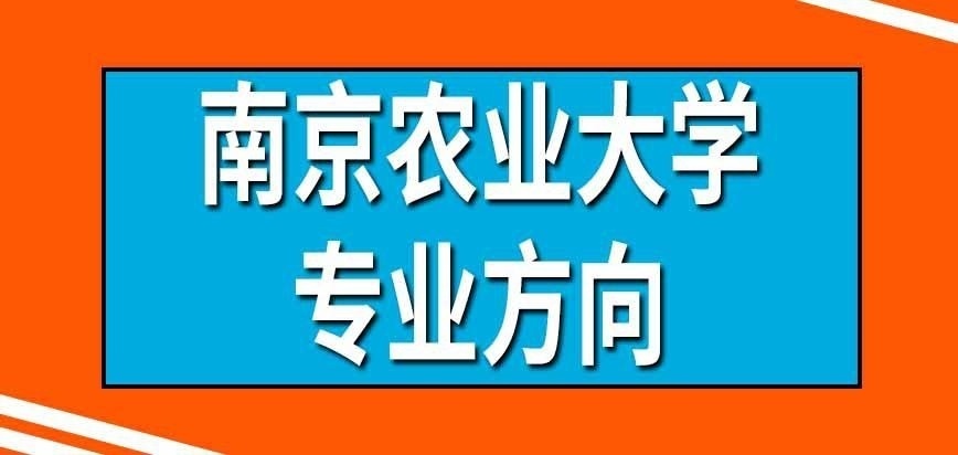 南京农业大学在职研究生专业方向报名时就要确定