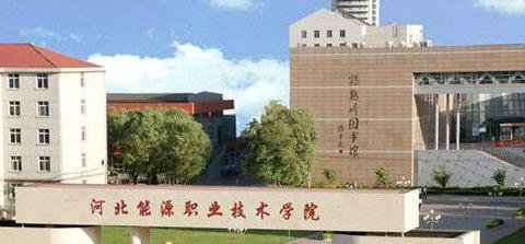 河北能源职业技术学院