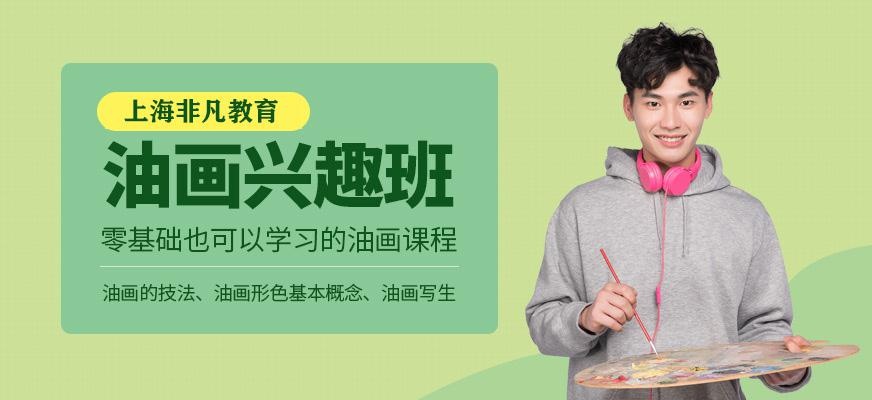 油画兴趣班
