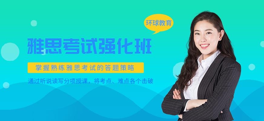 雅思考试强化班