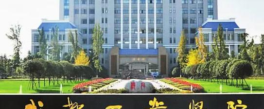 成都工业学院