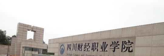 四川财经职业学院是几专