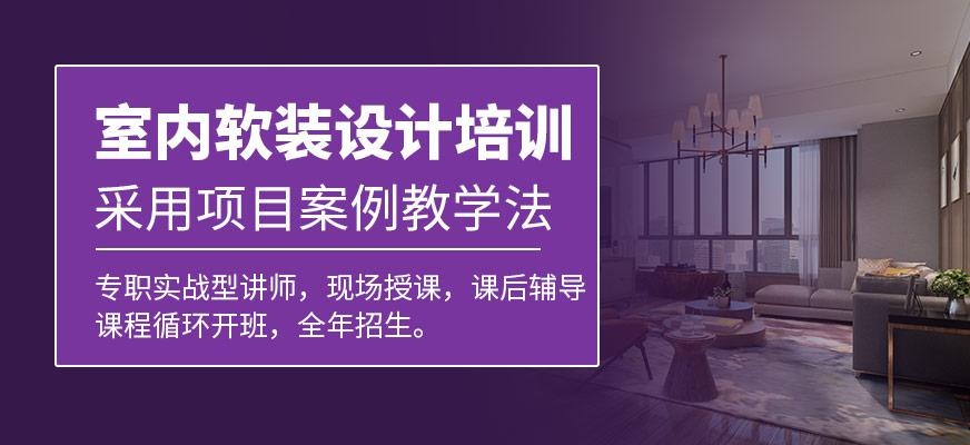 软装设计培训