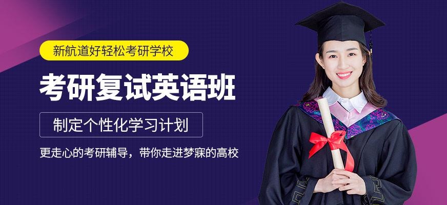 考研复试英语班