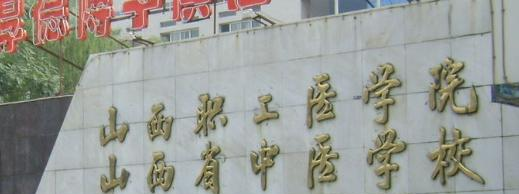 2023山西中医学校多少钱 山西中医学校各专业学费收费标准