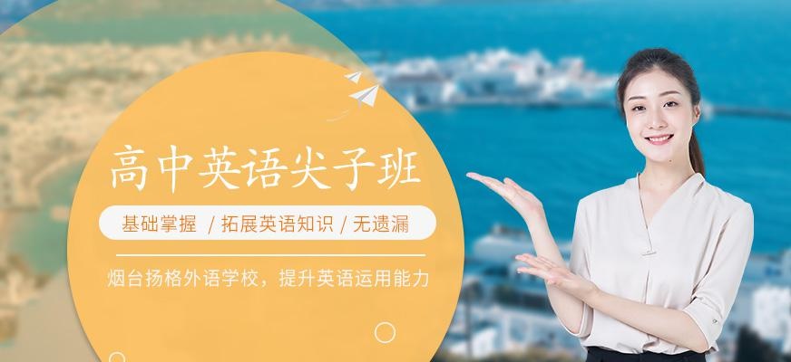 烟台扬格外语机构高中英语尖子班