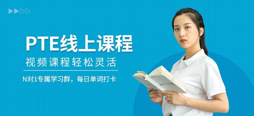 北京PTE线上培训