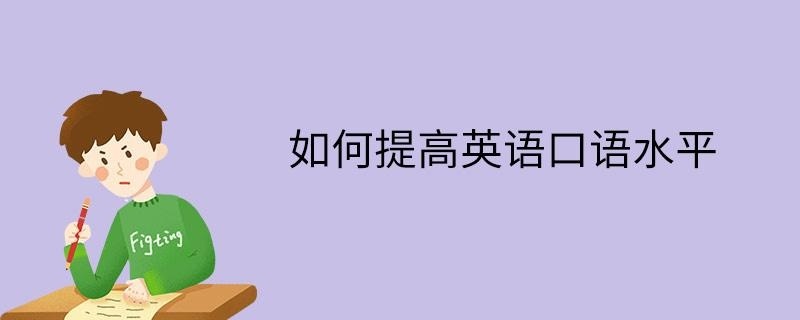 如何提高英语口语水平